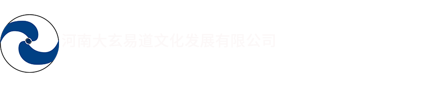 馮化成官網(wǎng),裴娟官網(wǎng),大玄易道文化官網(wǎng),河南大玄易道文化發(fā)展有限公司